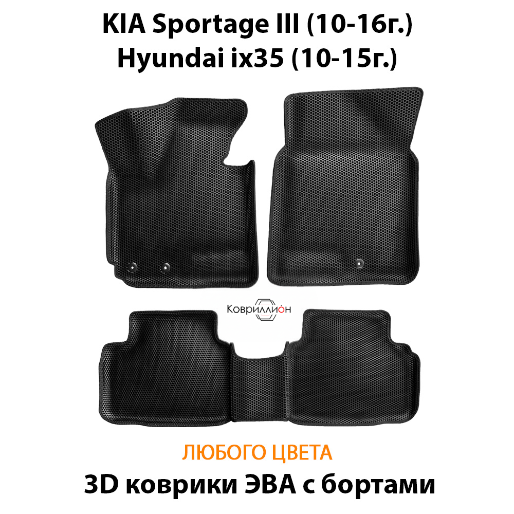 Автомобильные коврики ЭВА с бортами для KIA Sportage III (10-16г.), Hyundai ix35 (10-15г.)