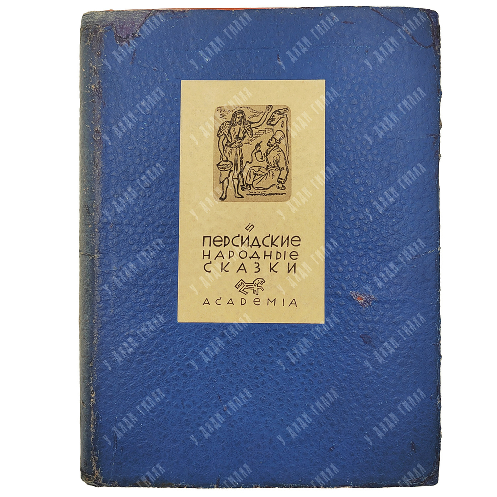 Персидские народные сказки / оформ. Е.А. Хигера. М.; Л.: Academia, 1934.