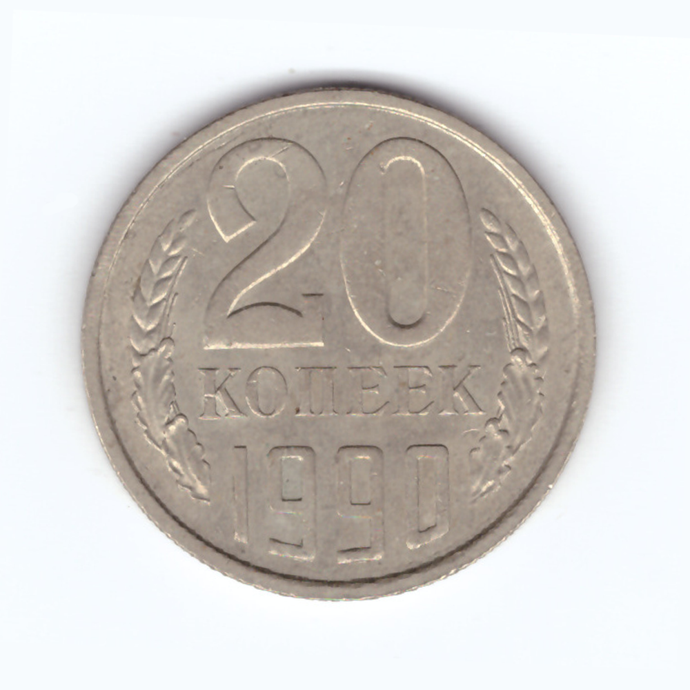 20 копеек 1990 год VF