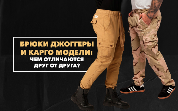 Брюки джоггеры и карго – чем отличаются друг от друга популярные модели