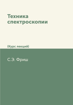 Техника спектроскопии. (Курс лекций) | С.Э. Фриш