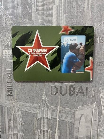 Фоторамка "С Днём Защитника Отечества"