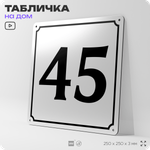 Адресная табличка с номером дома 45, на фасад и забор, белая, Айдентика Технолоджи