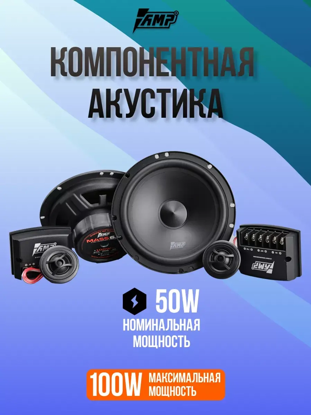 Динамики автомобильные MASS 6.5 компонентные