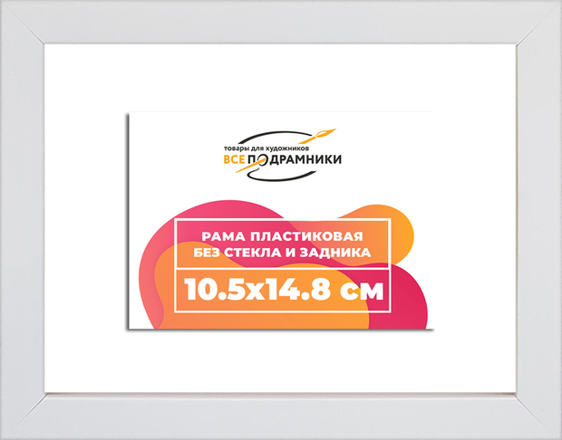 Рама 10,5x14,8 для картин и фотографий