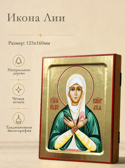 Икона Лии, праведной (в изумрудном облачении) на дереве: 125 х 160 (Синопсисъ)