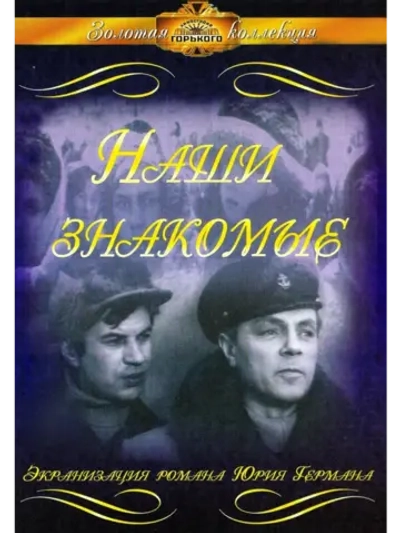 Наши знакомые (1968) (КИНО USB)