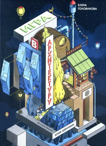 Игра в архитектуру
