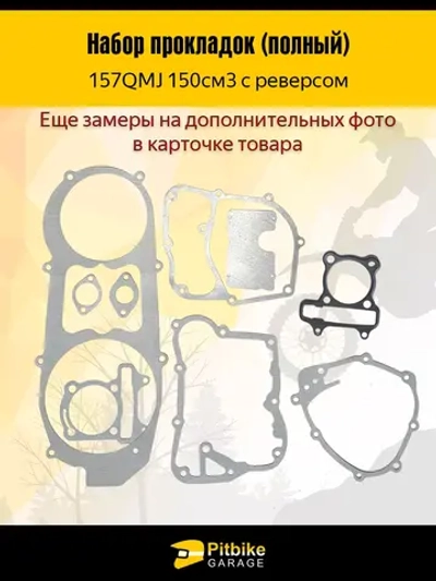 +- Набор прокладок 157QMJ 150см3 с реверсом ATV