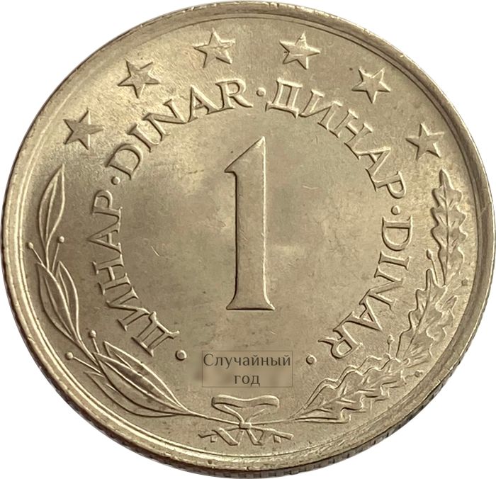 1 динар 1973-1981 Югославия