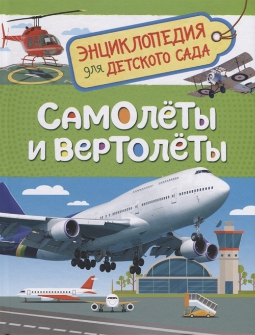 Гальцева С. Н.  Самолеты и вертолеты (Энцикл. для детского сада)  Энциклопедия для детского сада  Росмэн И