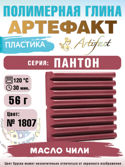 Запекаемая пластика Артефакт