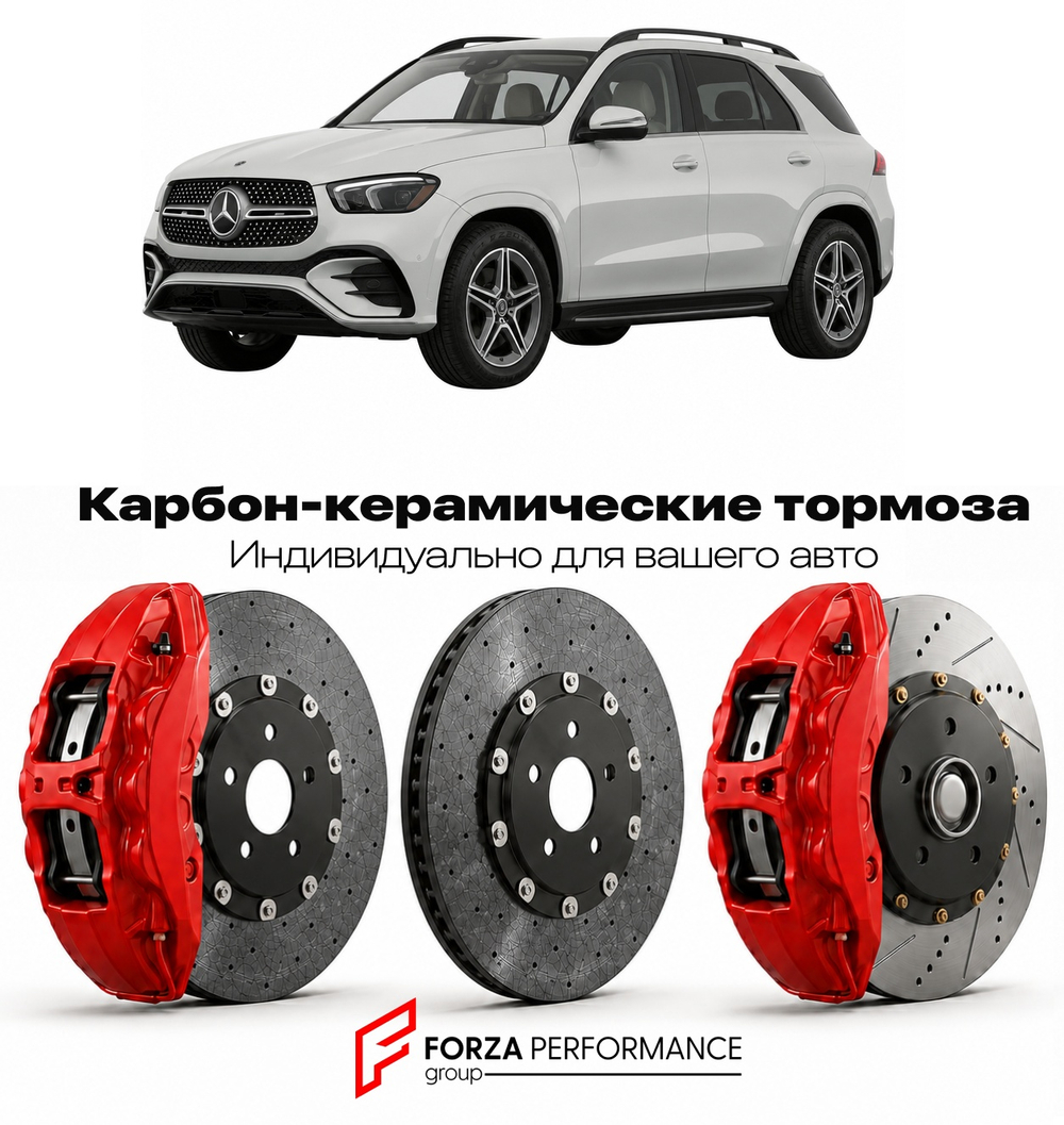 Карбон-керамическая тормозная система для Mercedes-Benz GLE II W167 2019-2026 Мерседес-Бенц