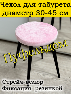Чехол 30-45 на табурет круглый