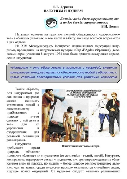 Дерягин Г.Б. Натуризм и нудизм.