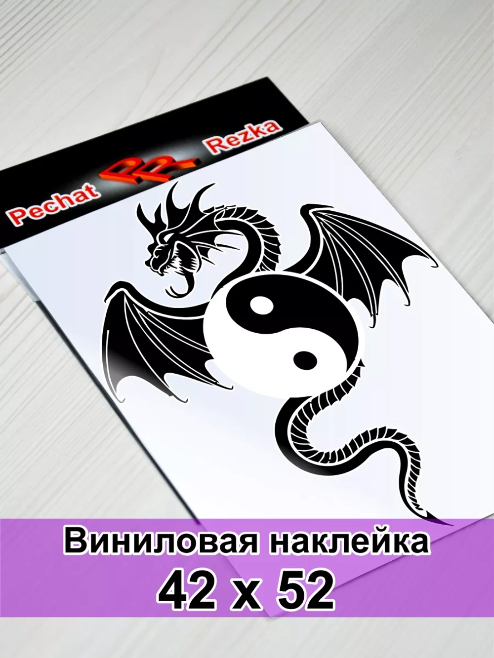 Инь Янь - Дракон