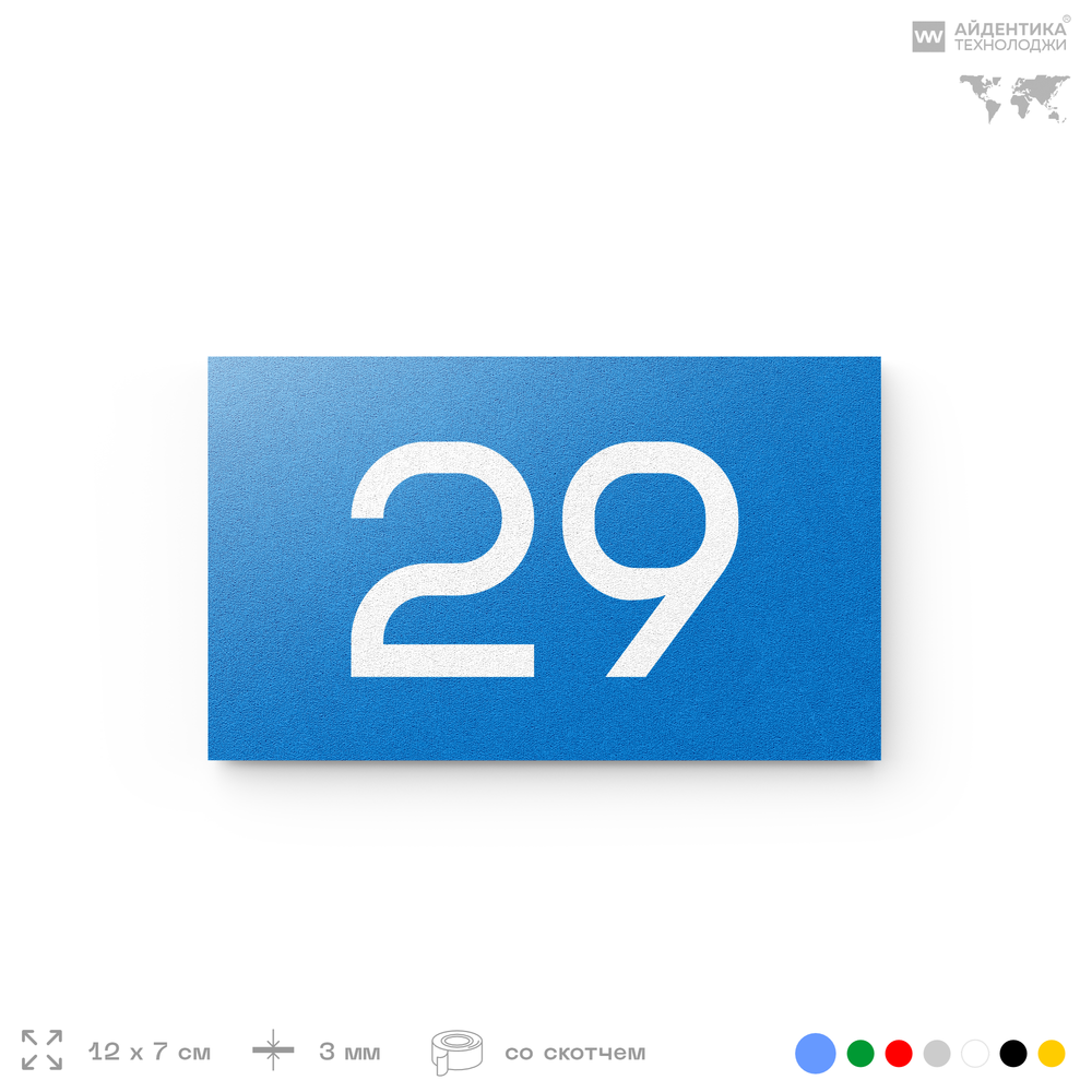 Табличка с номером 29 на дверь квартиры, для офиса, кабинета, аудитории, склада, голубая 120х70 мм, Айдентика Технолоджи