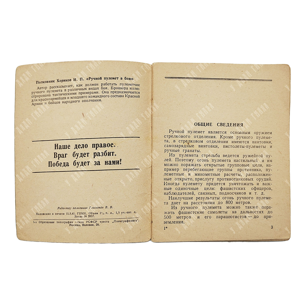 Хориков И. П. Ручной пулемет в бою. 1941