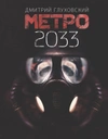 Метро 2033