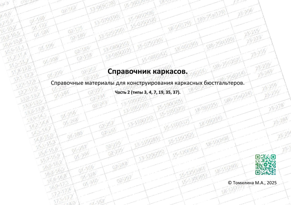 Справочник каркасов, 2 часть (типы 3, 4, 7, 19, 35, 37).
