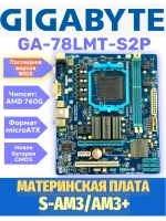 S-AM3+ Материнская плата GigaByte GA-78LMT-S2P
