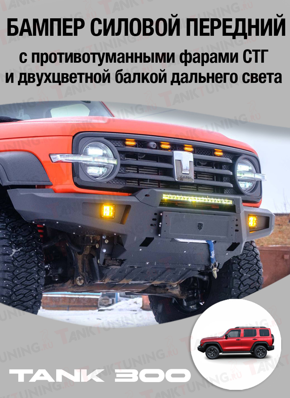 Tank300 Бампер силовой передний STC с противотуманными фарами СТГ и 2-х цветной балкой дальнего света