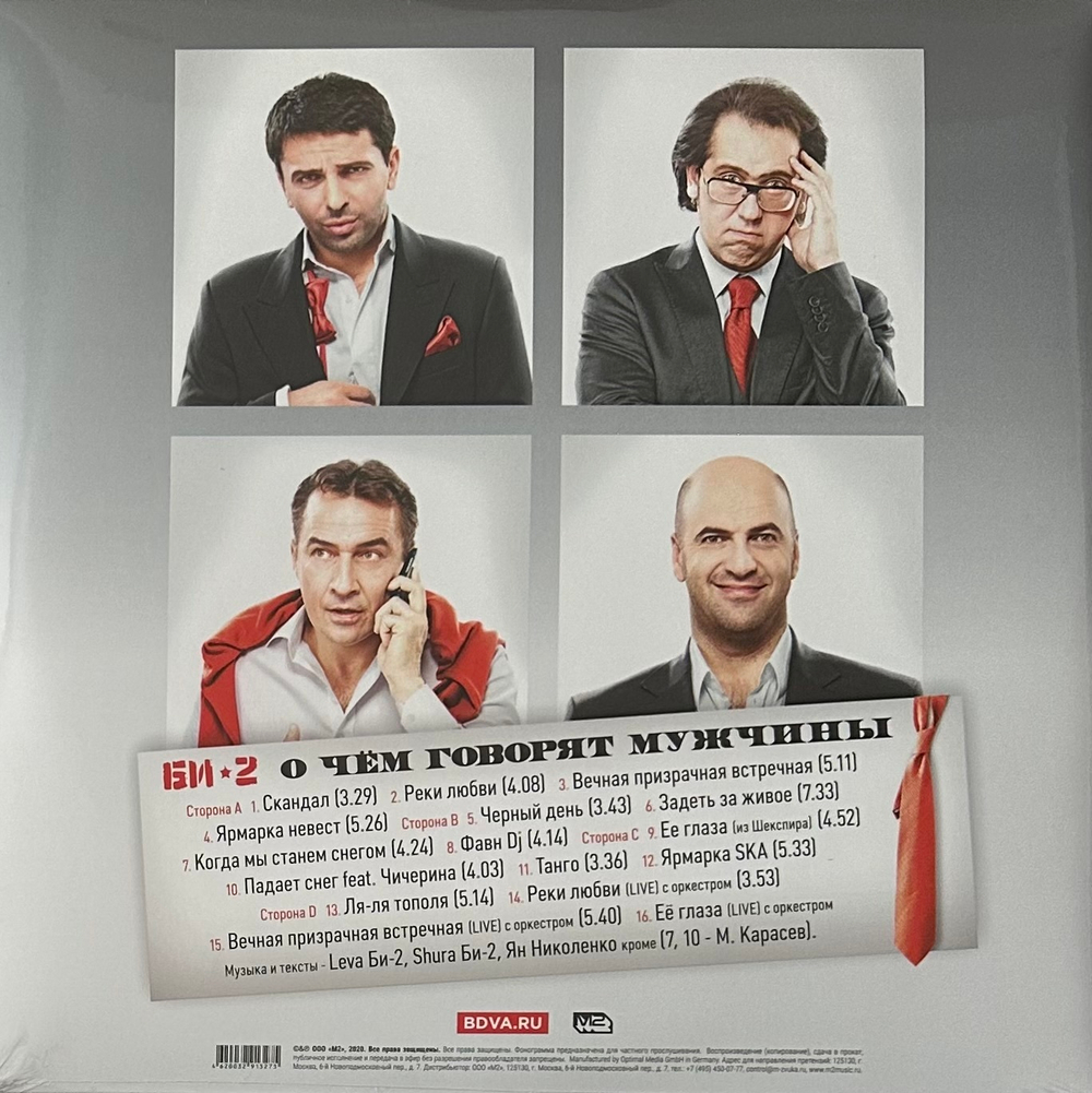 Би-2- О чем говорят мужчины 2LP (Россия 2021г.)