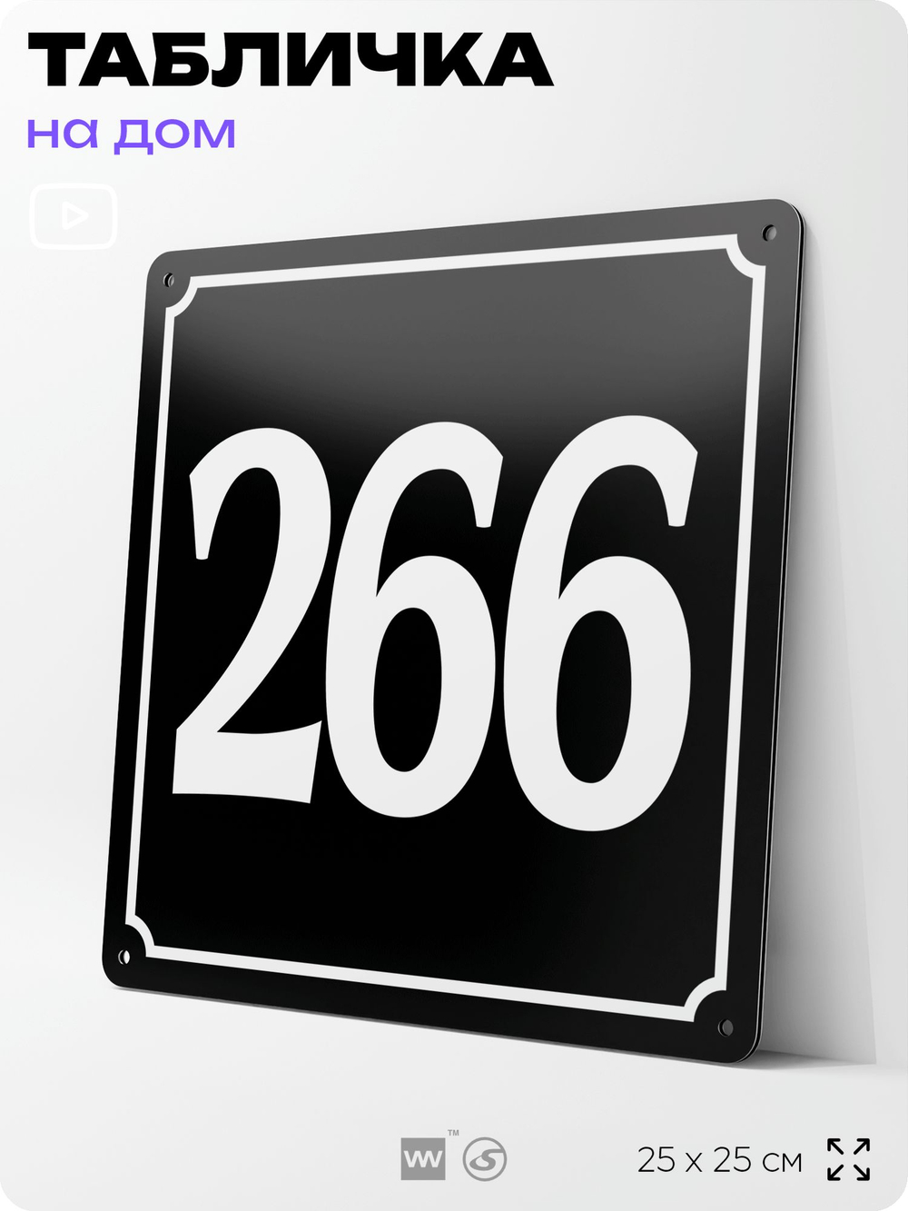 Адресная табличка с номером дома 266, на фасад и забор, черная, 25х25 см, Айдентика Технолоджи