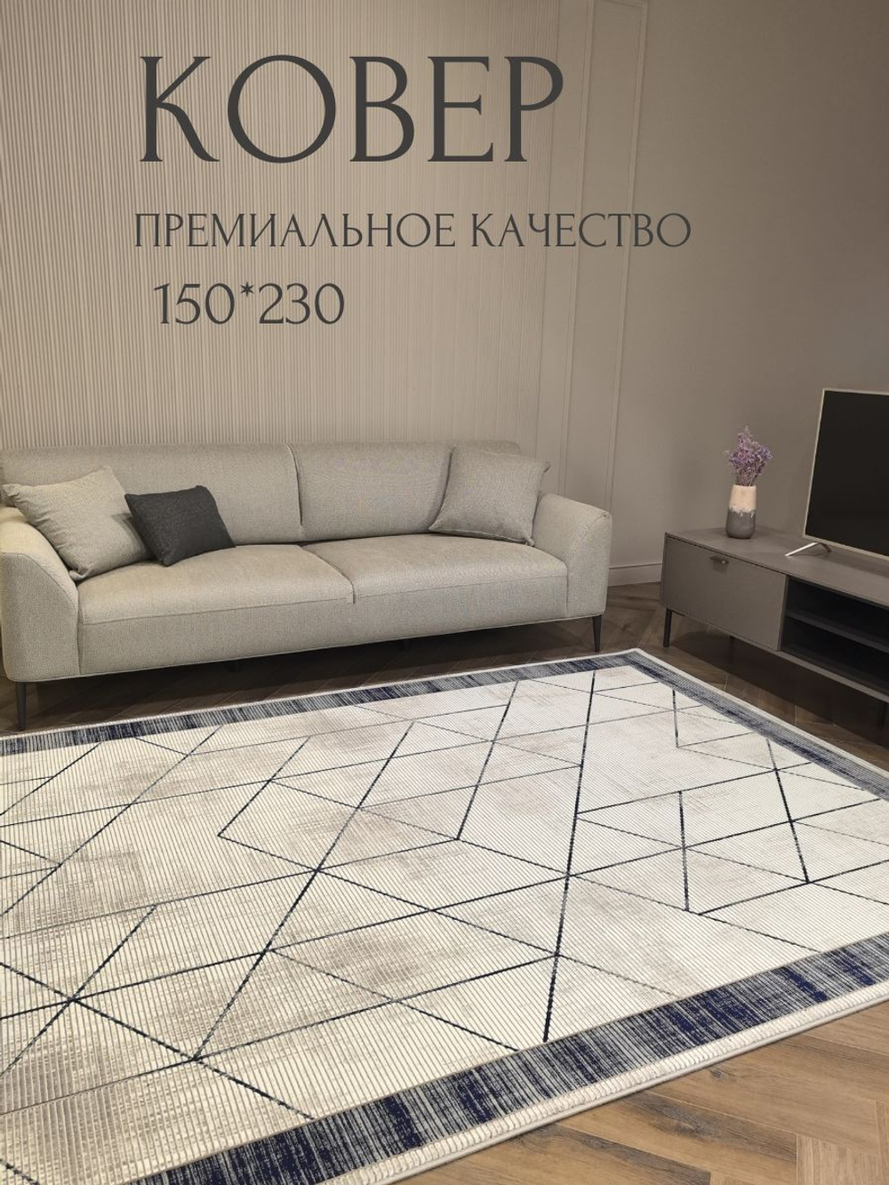 Ковер Tamerlan премиум, 200х300 геометрия ,бежевый ковер в комнату, спальню, гостиную, прихожую.