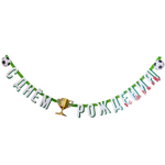 Гирлянда-буквы С ДР Футбол 210см