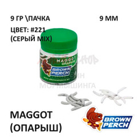 Maggot (Опарыш) 13 мм - приманка Brown Perch