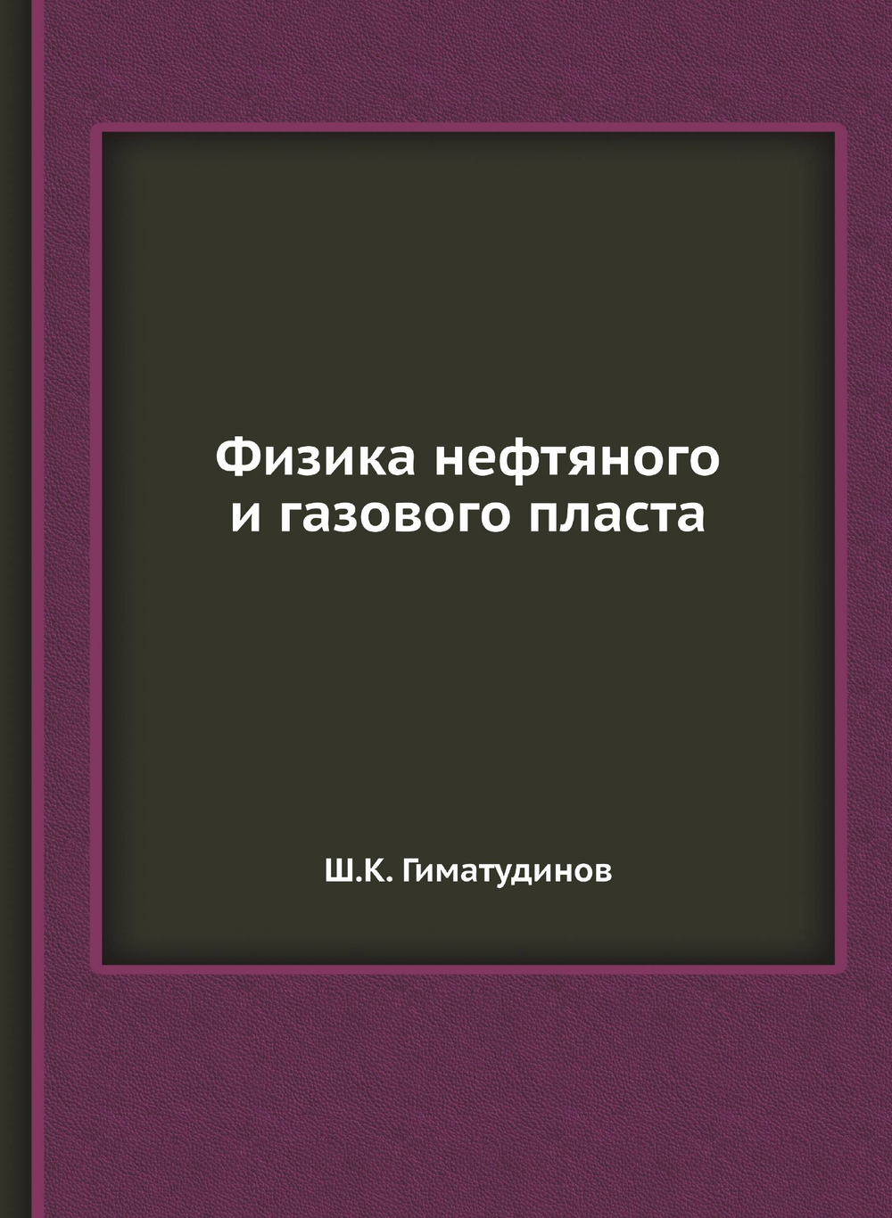 Физика нефтяного и газового пласта | Ш.К. Гиматудинов