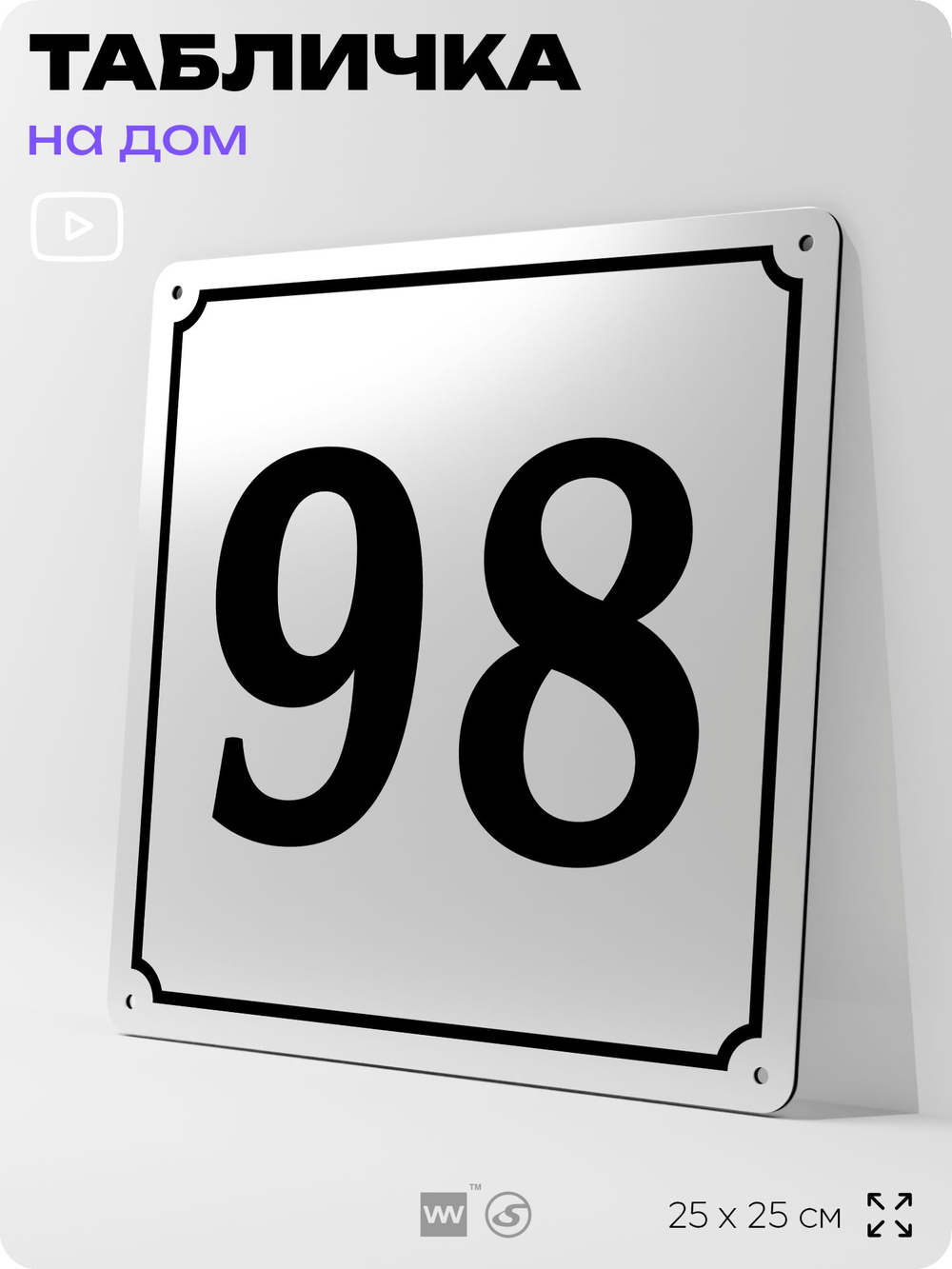 Адресная табличка с номером дома 98, на фасад и забор, белая, Айдентика Технолоджи