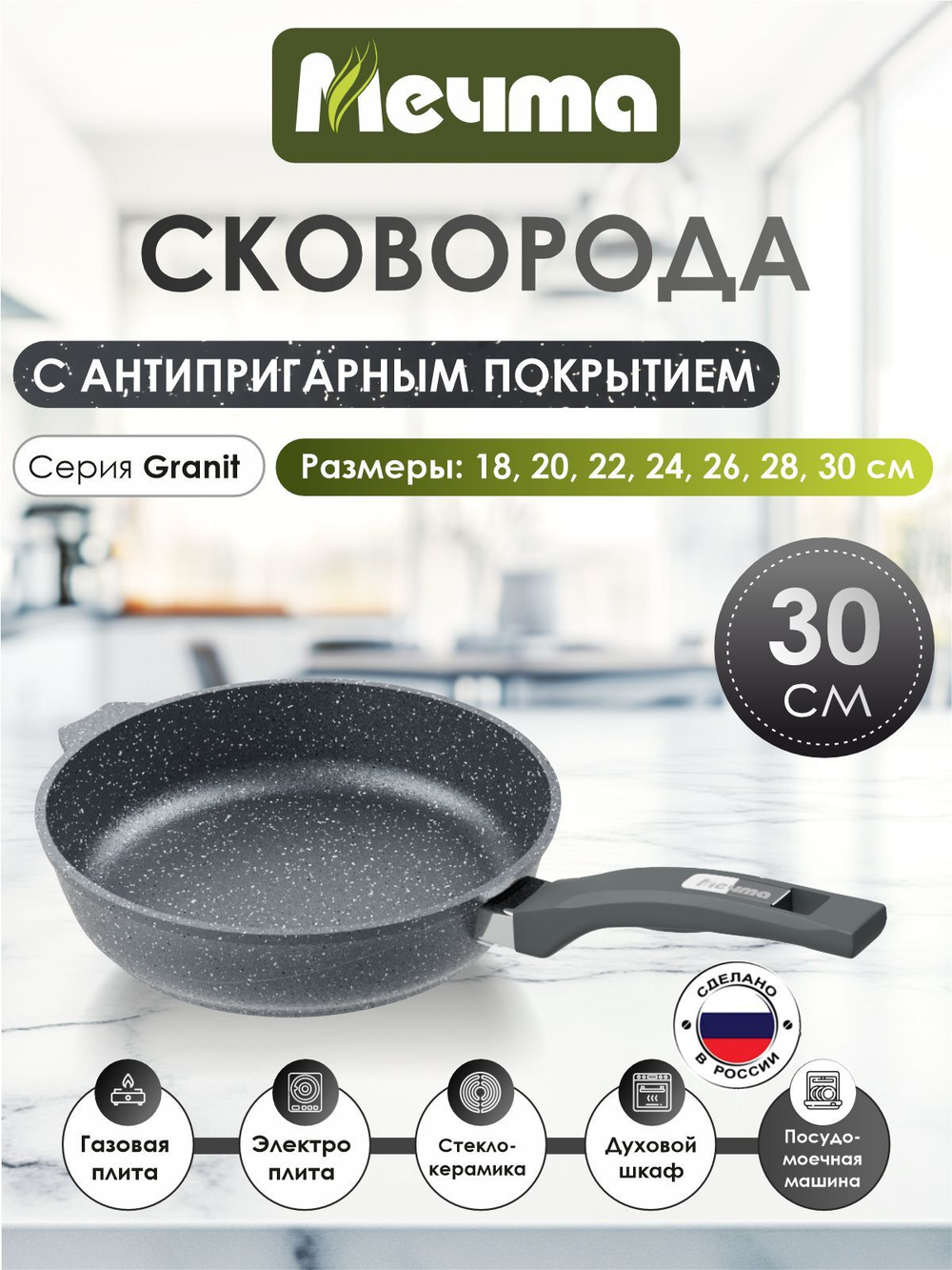 Сковорода "Мечта" Гранит с несъемной ручкой от 18 до 30 см