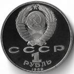 1 рубль 1989 ''100 лет со дня рождения узбекского поэта Хамзы Хаким-заде Ниязи'' (Proof)