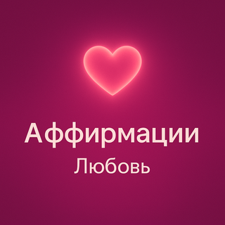 Аффирмации - Любовь