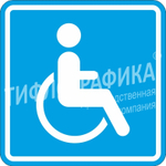 Тактильная пиктограмма СП 02 - Доступность для инвалидов в креслах-колясках, ПВХ 3 мм