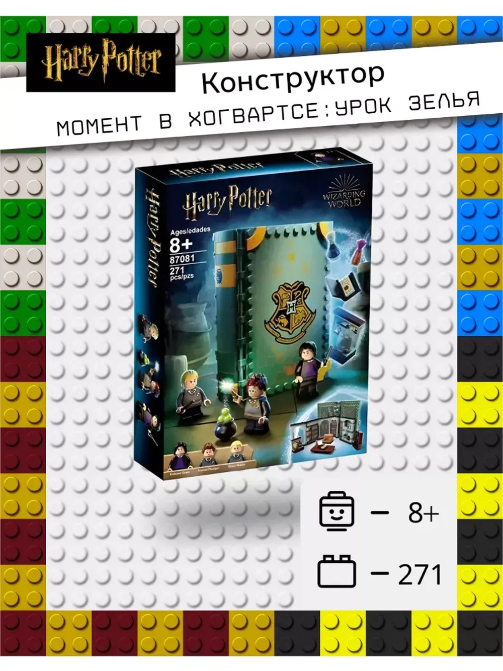 Конструктор Гарри Поттер Книга "Урок зелья"