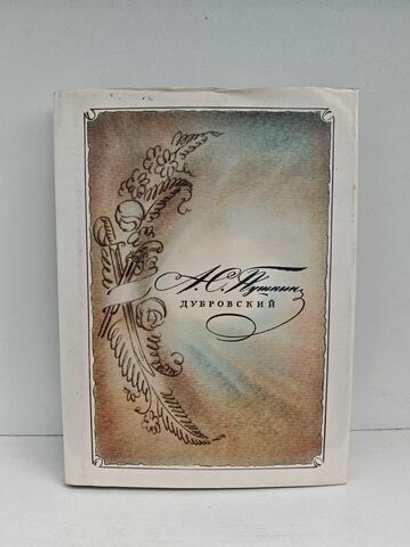 Дубровский