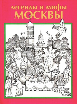 Легенды и мифы Москвы