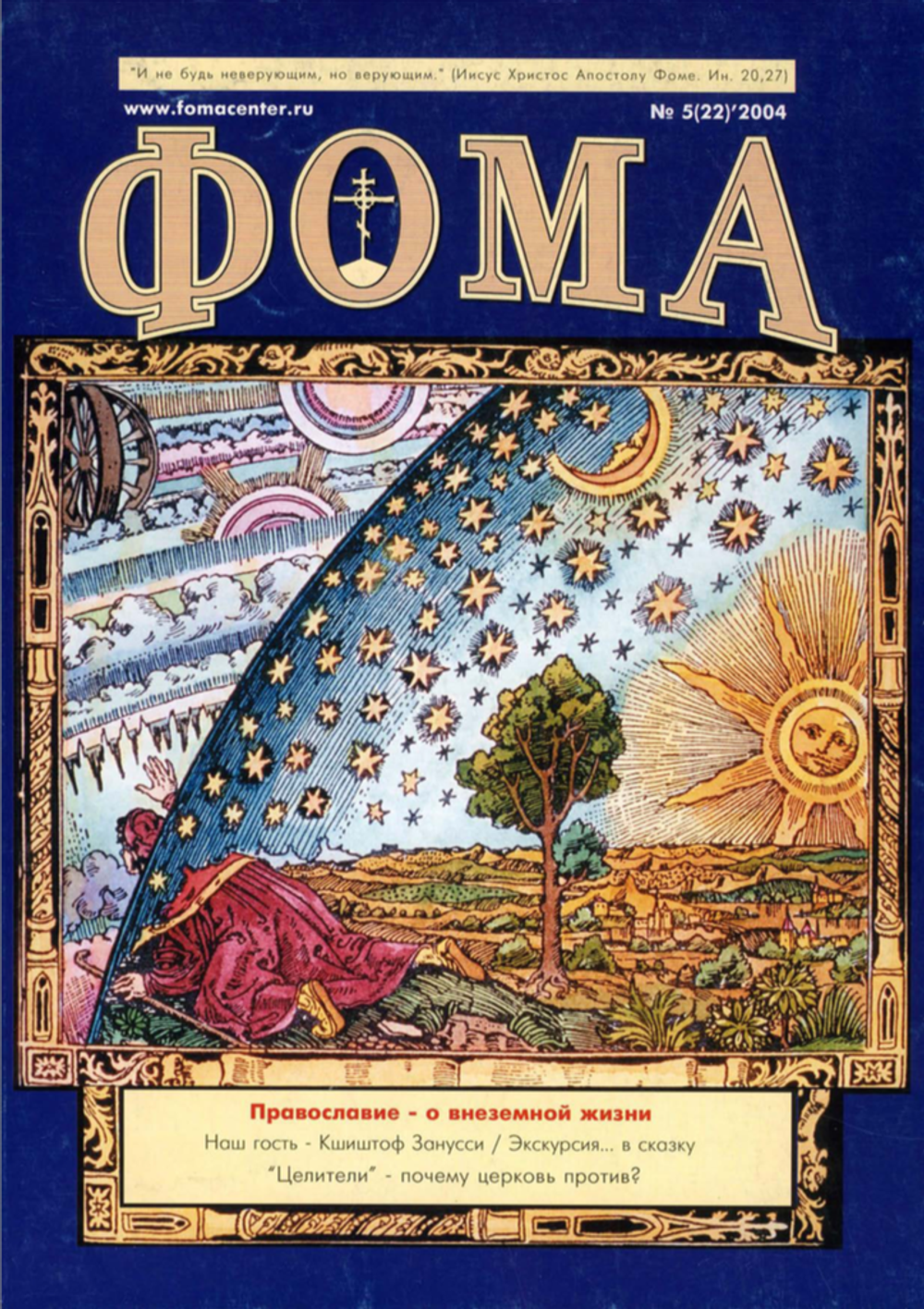 Журнал "Фома" № 5 (22) 2004г.
