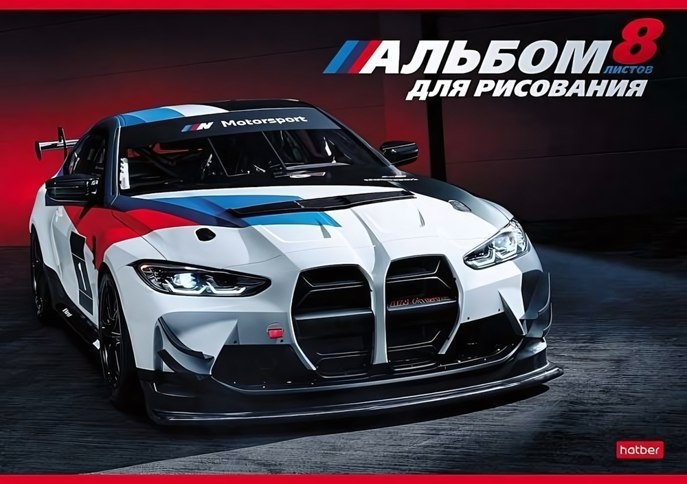 Альбом для рисования 8л А4ф на скобе "Я люблю скорость" (Хатбер)