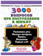 Книга 3000 вопросов при поступлении детей в школу, Е.Нефедова, О.Узорова (АСТ)