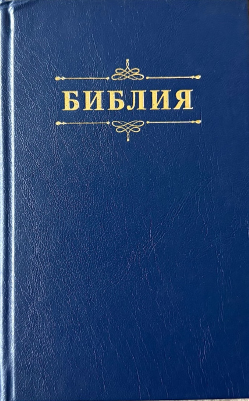 Библия 048 код 25048-58 дизайн "Библия с вензелем", твердый пер., цвет синий