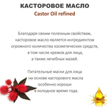 Масло касторовое / Castor Oil refined