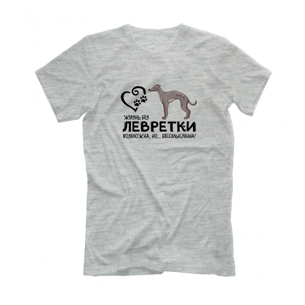 Футболка "Жизнь без Левретки бессмысленна"