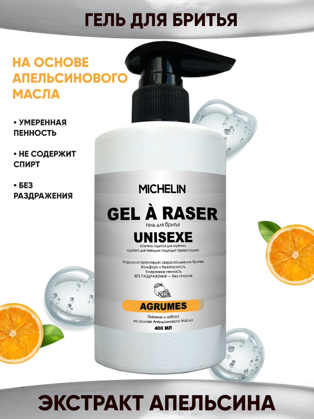 MICHELIN Гель для бритья AGRUMES, свежесть и забота, на основе апельсинового масла, 400мл