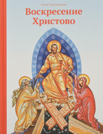 Воскресение Христово