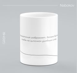 Кружка с принтом минимализм "Набоков"