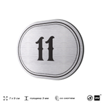 Номерок на дверь квартиры 11, для кабинета, офиса, шильдик 9 х 7 см, серебристый, Айдентика Технолоджи